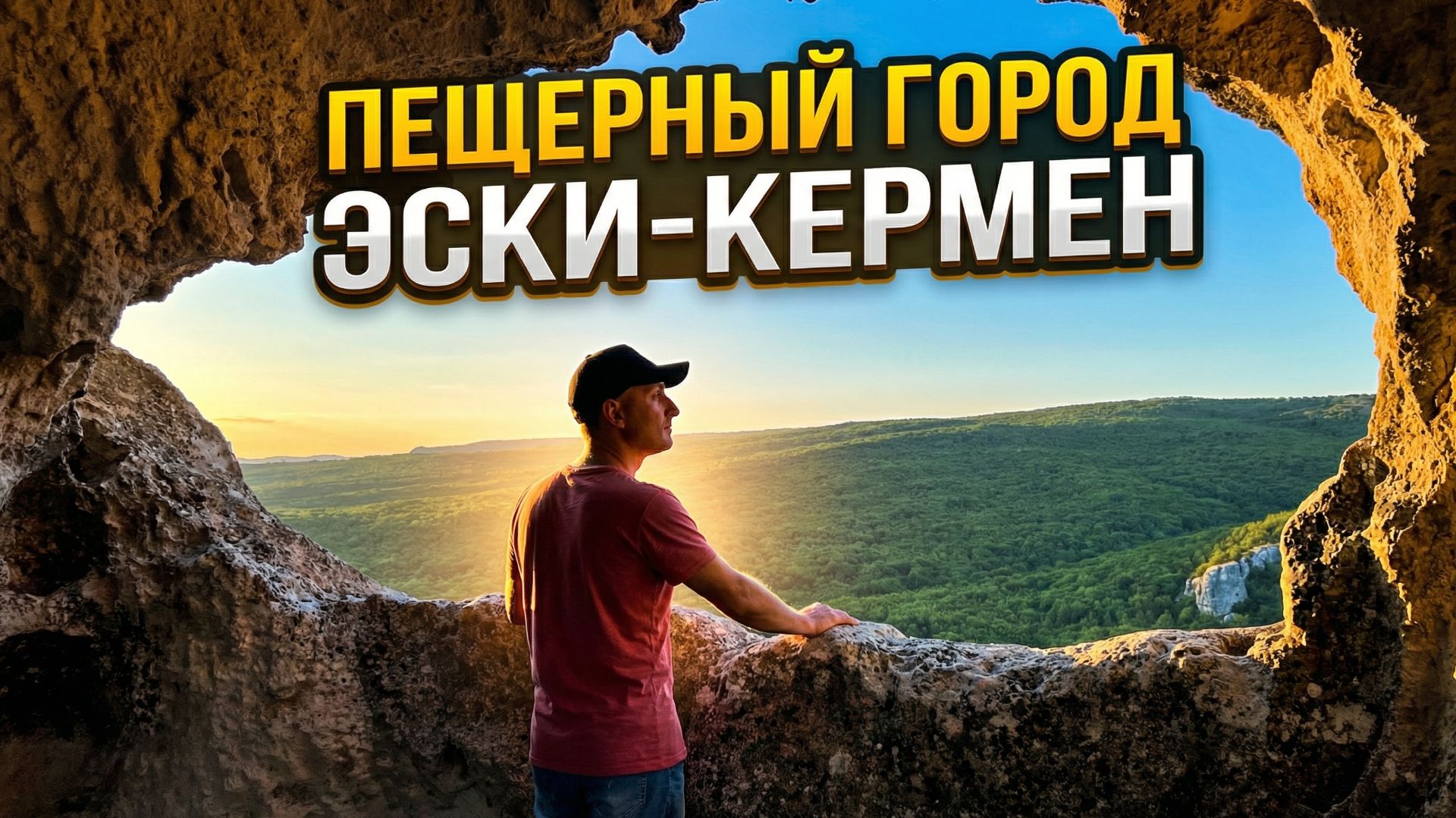Пещерный город Эски- Кермен . Крым 3 часть