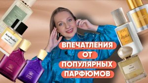 ВПЕЧАТЛЕНИЯ ОТ НОВЫХ АРОМАТОВ😍