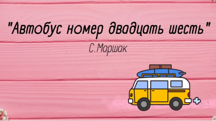Самуил Маршак Автобус номер 26