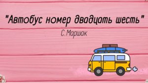 Самуил Маршак "Автобус номер 26"