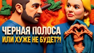 ДИКИЙ СКОРОХО.КОГДА НЕ УВЕРЕН НИ В ЧЕМ, ИЛИ АННУШКА УЖЕ РАЗЛИЛА МАСЛО…