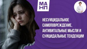 Несуицидальное самоповреждение, антивитальные мысли и суицидальные тенденции.