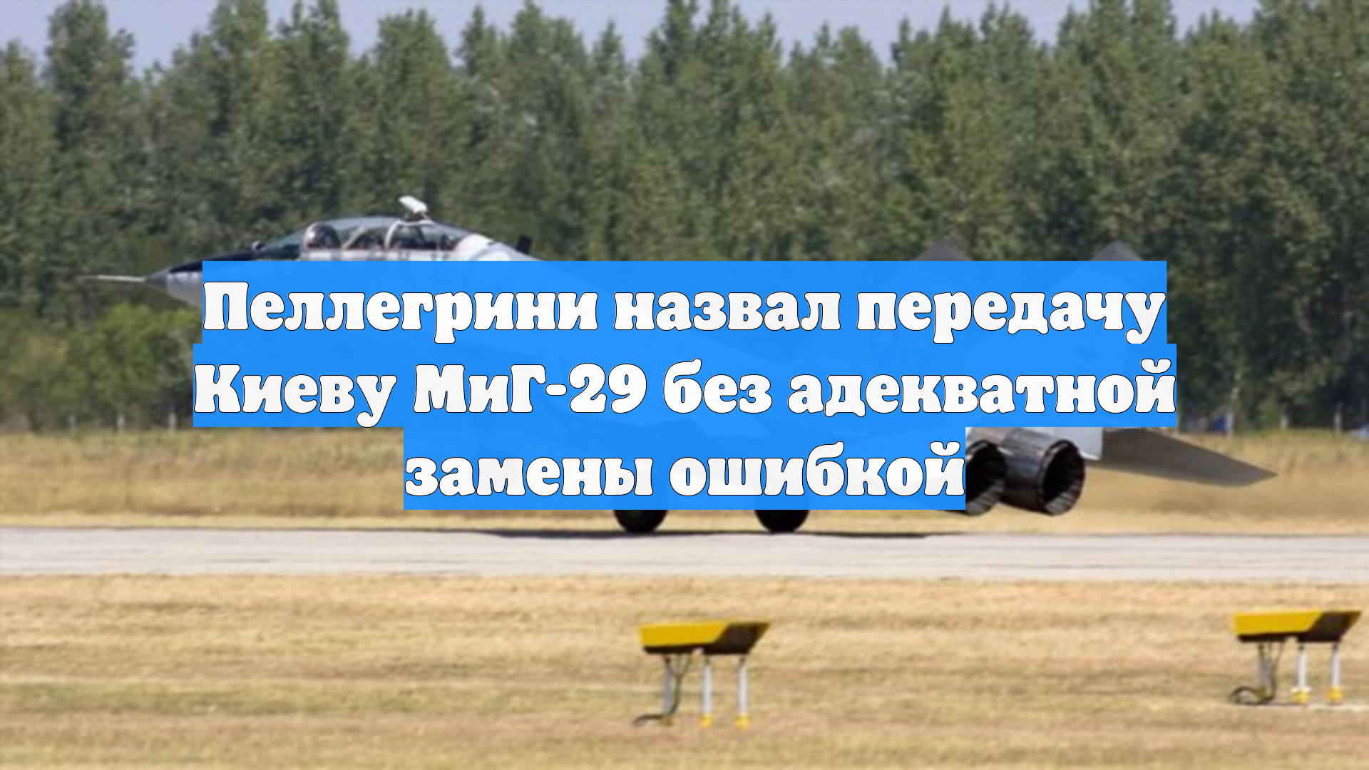 Пеллегрини назвал передачу Киеву МиГ-29 без адекватной замены ошибкой смотреть онлайн