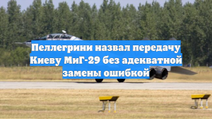 Пеллегрини назвал передачу Киеву МиГ-29 без адекватной замены ошибкой