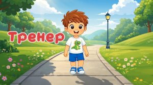 Приключения Валеры и Рори: Город профессий-Тренер(серия 4)