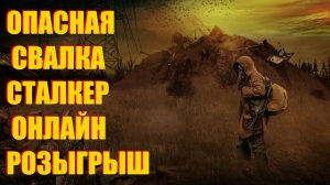 СТАЛКЕР ПО СЕТИ.ОПАСНАЯ СВАЛКА В ПРОЕКТ КАТАКЛИЗМ.РОЗЫГРЫШ В PROJECT CATACLYSM