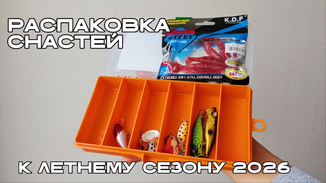 Распаковка новых приманок к сезону по открытой воде | Yerux fish💜