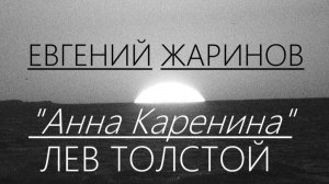Евгений Жаринов - Анна Каренина - Лев Толстой