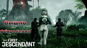 The First Descendant|Вышло  новое обновление