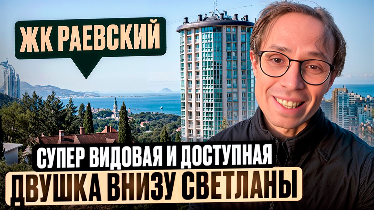 ДОСТУПНАЯ и видовая Квартира у моря в Сочи - жк Раевский Сочи 2026 смотреть онлайн