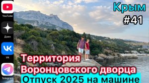 #Отпуск 2025 на машине…41 выпуск…территория Воронцовского дворца…05.08.2025