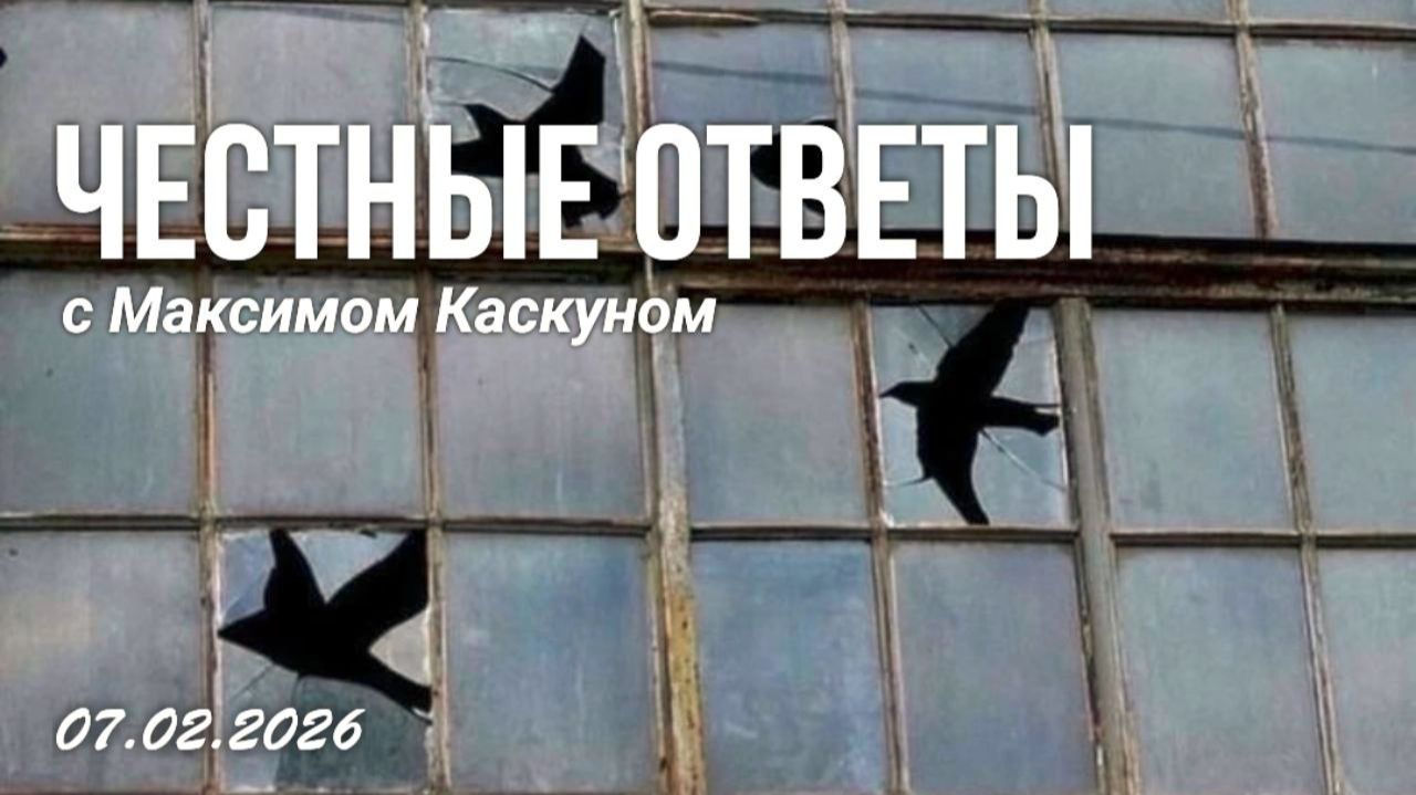 Честные Ответы с Максимом Каскуном выпуск от 7 фефраля 2026 смотреть онлайн