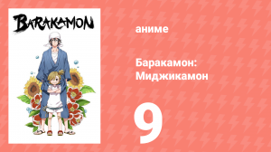 Баракамон: Миджикамон 9 серия ONA 9 серия (аниме-сериал, 2014)