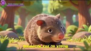 ЕГО ЗОВУТ ВОМБАТ