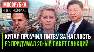 Литва рыдает после «ответки» Китая || ЕС сочинил 20-ый «пакетик» || НАТО решило обойтись без ЦРУ