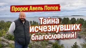 Воскресное служение (Пророк Авель Попов) Тайна исчезнувших благословений