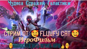 Чудеса Стражей Галактики Продолжения ИгроФильм