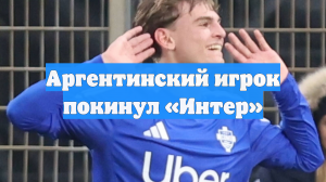 Аргентинский игрок покинул «Интер»