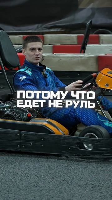 Чем больше крутите руль тем медленнее вы едите