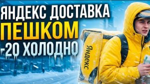ЯНДЕКС ДОСТАВКА ПЕШКОМ СКОЛЬКО МОЖНО ЗАРАБОТАТЬ