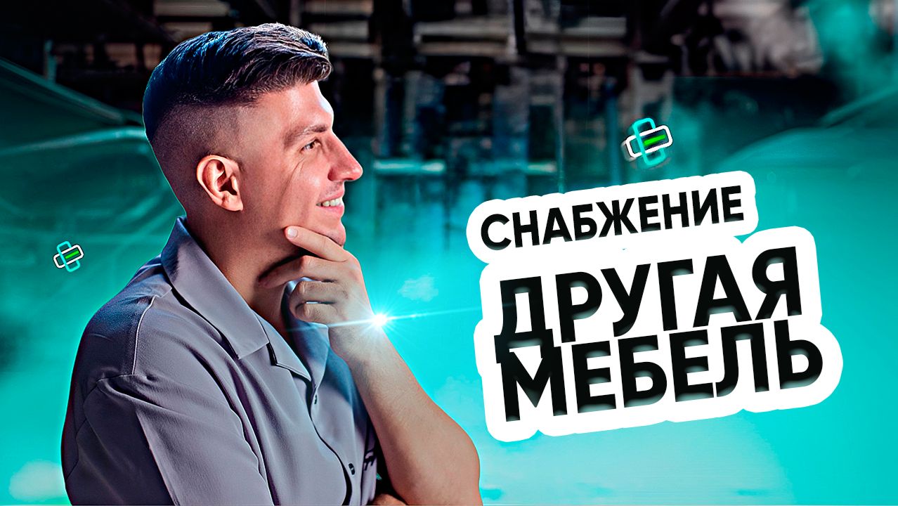 Снабжение. Другая мебель