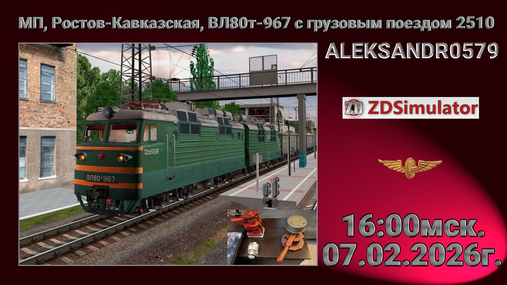 🚂ZDSimulator [МП, Ростов-Кавказская, ВЛ80т-967 с грузовым поездом 2510] 07.02.2026 16:00мск.