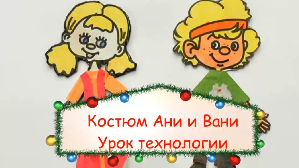 Костюм из ткани на бумажную куклу. Урок технологии. Как сделать народный костюм на куклу.