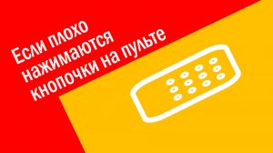 Если плохо нажимаются кнопочки на пульте