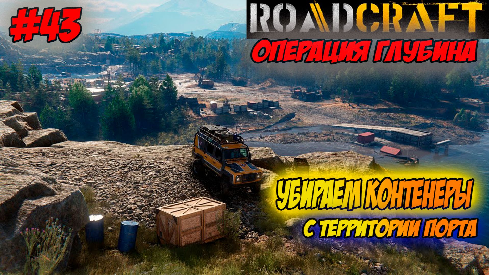 RoadCraft Прохождение #43 Убираем контейнеры с территории порта #RoadCraft #прохождение #simulation смотреть онлайн