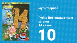 Губка Боб Квадратные Штаны 14 сезон 10 серия (мультсериал, 2024)