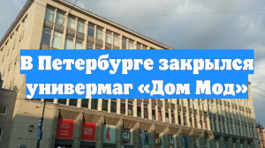 В Петербурге закрылся универмаг «Дом Мод»