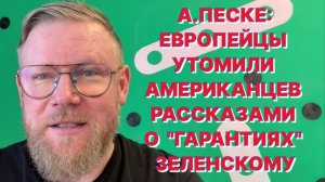 А.ПЕСКЕ: Бравые европейские "Швейки" ни в один конфликт без американцев соваться не будут