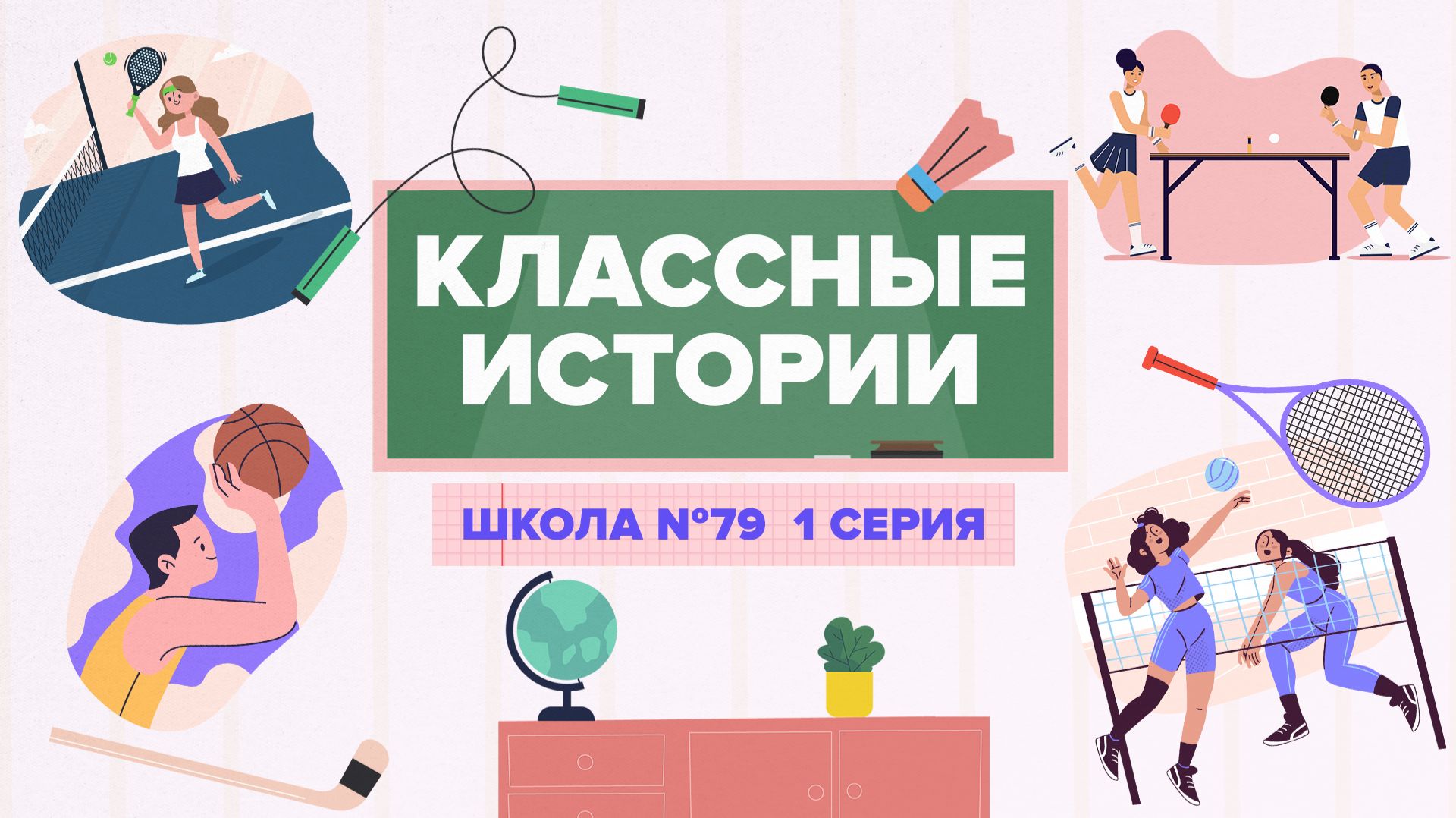 «КЛАССНЫЕ ИСТОРИИ» — Школа №79