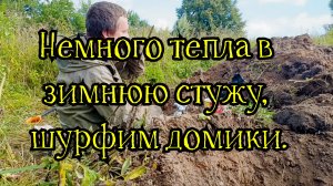 Немного тепла в зимнюю стужу, пару теплых шурфов.