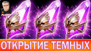 ОТКРЫТИЕ ТЕМНЫХ ОСКОЛКОВ. ОТКРЫВАЕМ ВОЙДОВЫЕ ОСКОЛКИ. Открытие осколков в рейд. Raid Shadow Legends