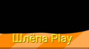 Для Шлёпа Play
