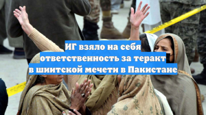 ИГ взяло на себя ответственность за теракт в шиитской мечети в Пакистане