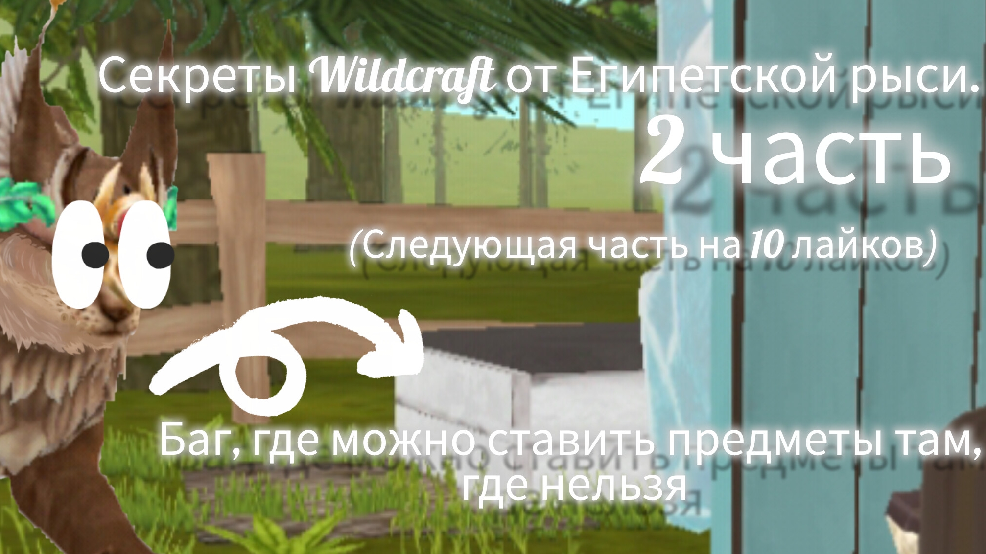 Баги и секреты Wildcraft от Египетской рыси. 2 часть смотреть онлайн