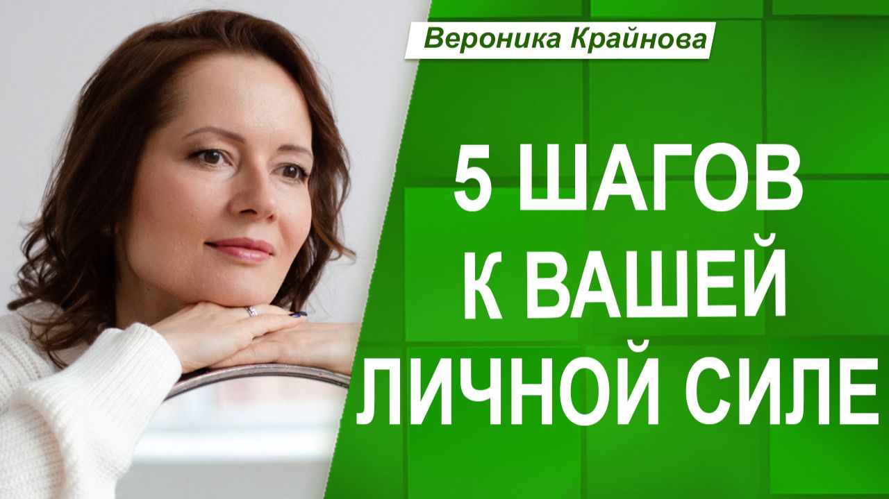 ЛИЧНАЯ СИЛА — ключ к УВЕРЕННОСТИ В СЕБЕ. Как её ПРОБУДИТЬ?