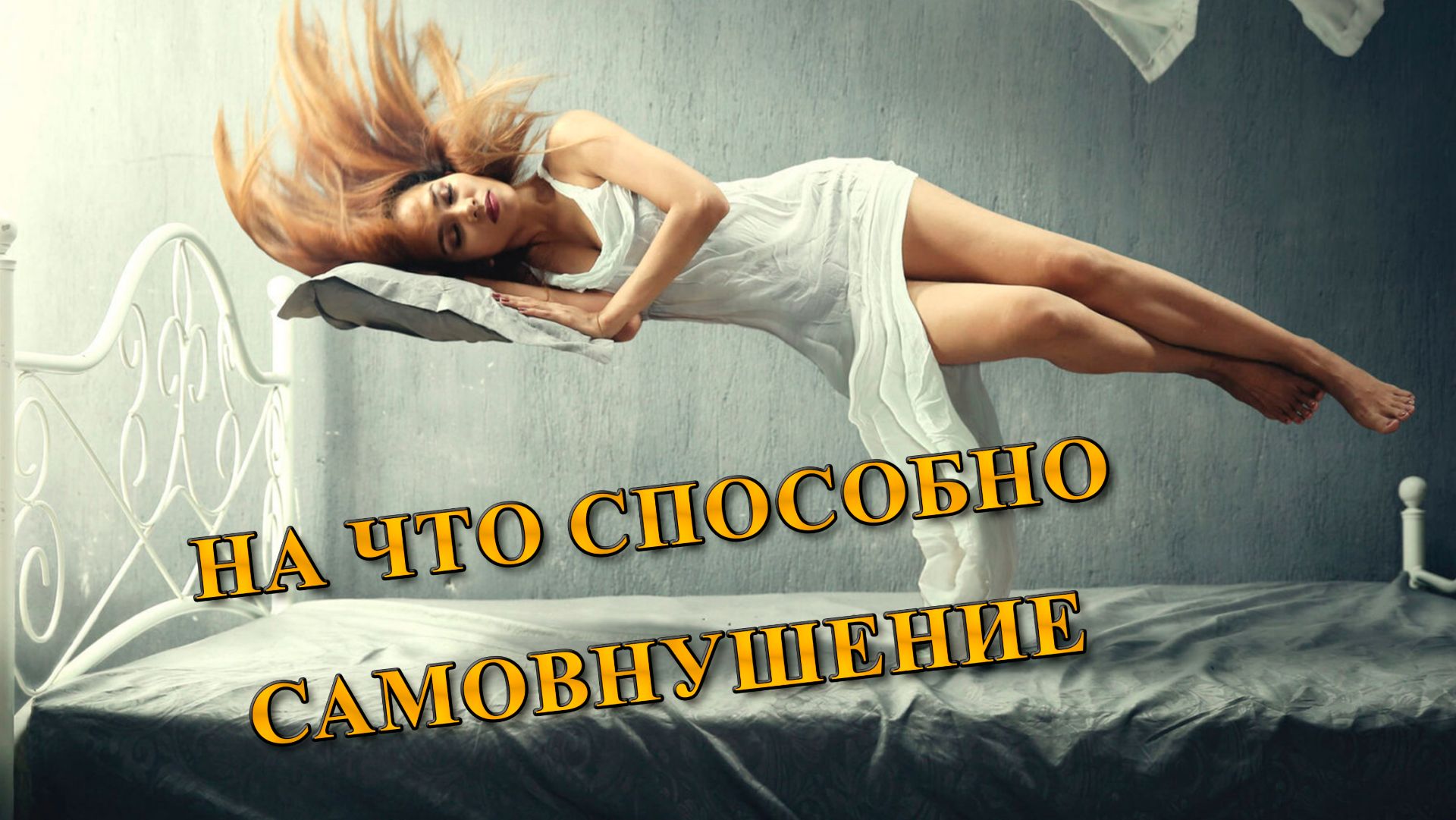 На что способно самовнушение.