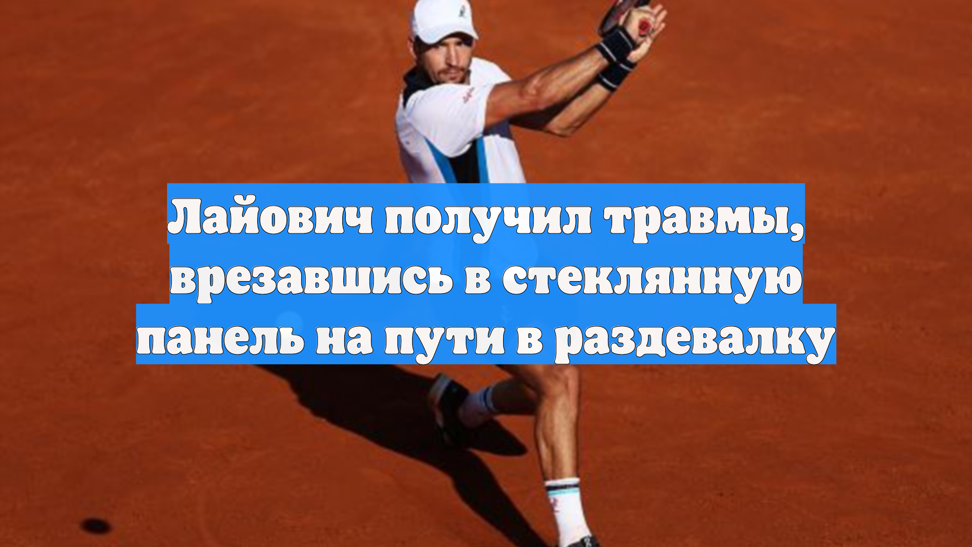 Лайович получил травмы, врезавшись в стеклянную панель на пути в раздевалку смотреть онлайн