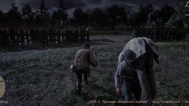 RDR 2 «Аромат отличного табака»