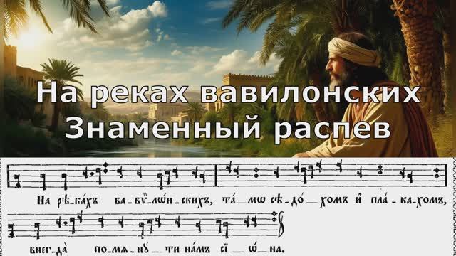 На реках Вавилонстей