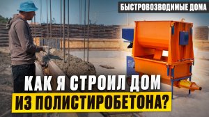 Дом из полистиролбетона под ключ