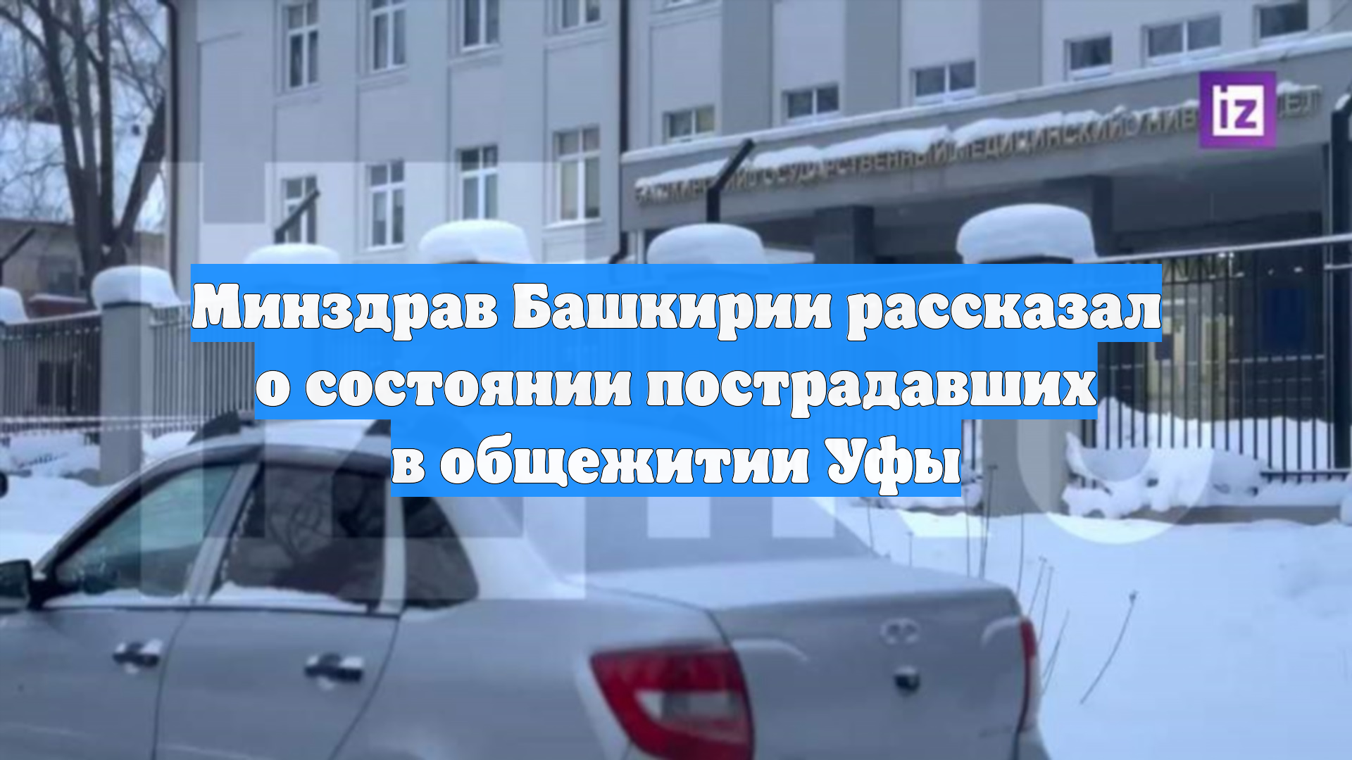Минздрав Башкирии рассказал о состоянии пострадавших в общежитии Уфы смотреть онлайн