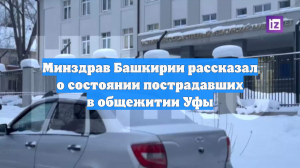 Минздрав Башкирии рассказал о состоянии пострадавших в общежитии Уфы