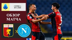 Дженоа - Наполи. Обзор матча.