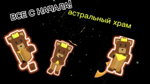 Всё СНАЧАЛА! 7 ЧАСТЬ!