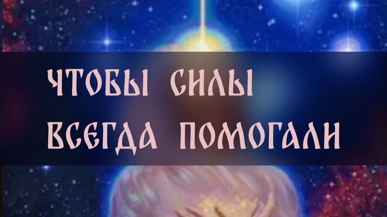 ЧТОБЫ СИЛЫ ВСЕГДА ПОМОГАЛИ ▴ ВЕДЬМИНА ИЗБА. ИНГА ХОСРОЕВА ЧТОБЫ СИЛЫ ВСЕГДА ПОМОГАЛИ ▴ ВЕДЬМИНА ИЗБА. ИНГА ХОСРОЕВА