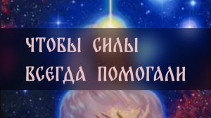 ЧТОБЫ СИЛЫ ВСЕГДА ПОМОГАЛИ ▴ ВЕДЬМИНА ИЗБА. ИНГА ХОСРОЕВА